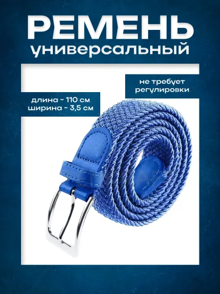 Ремень женский мужской 110 см