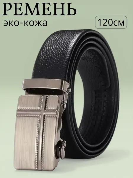 Ремень мужской классический
