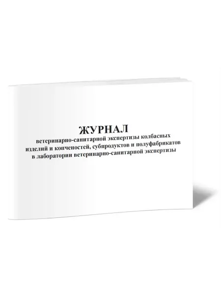 ЦентрМаг Журнал ветеринарно-санитарной экспертизы колбасных изделий и