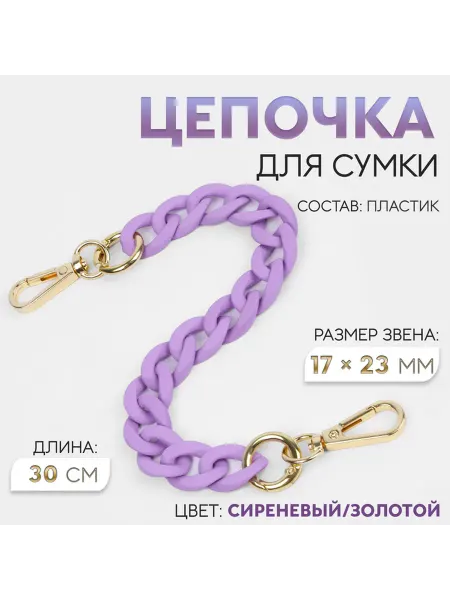 Цепочка для сумким, 30 см, цвет сиреневый золотой