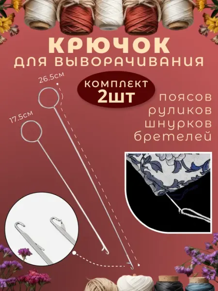 Виктори-Я Набор устройств игла крючок для выворачивания рулика