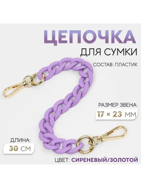 Стильная цепочка для сумки, 30 см, сиреневая золотая