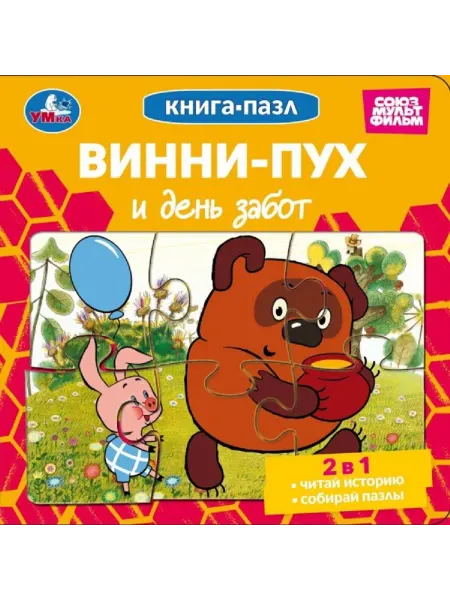 Умка Картонная книжка игрушка с пазлами Винни-Пух и день забот