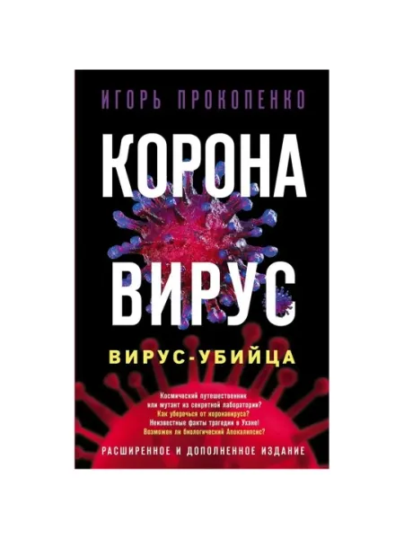 Коронавирус. Вирус-убийца. Расширенное и дополненное издание. Прокопенко И.С.
