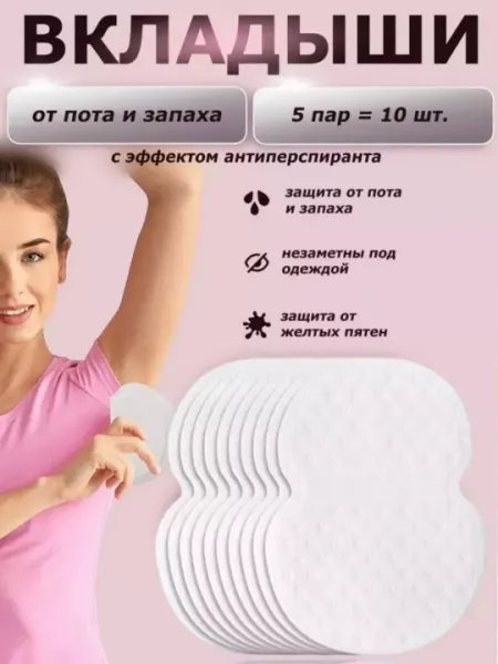 Вкладыши-прокладки от пота для подмышек, защищают от пятен на одежде
