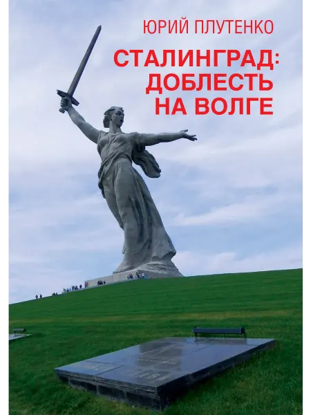 Родина Сталинград доблесть на Волге. Военно-исторический роман