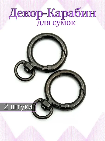 Декоративный кольцо-карабин 2шт