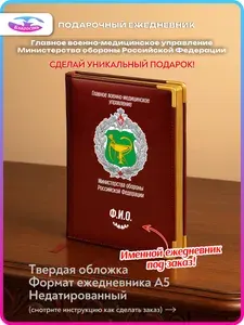 Подарочный именной ежедневник с символикой Главное военно-медицинское управление МО РФ