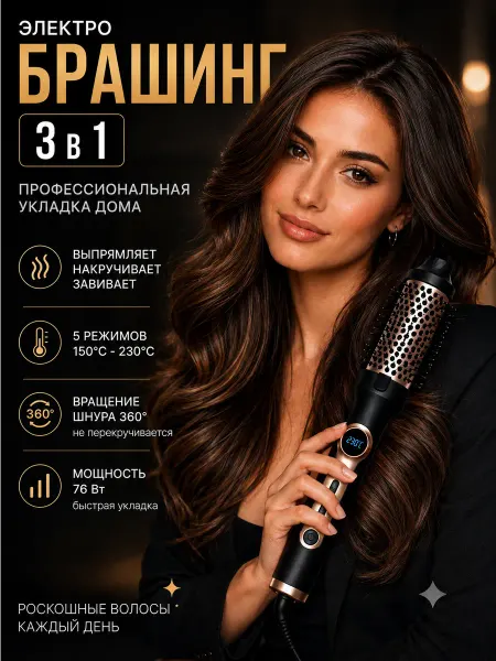Стайлер для волос электробрашинг для укладки