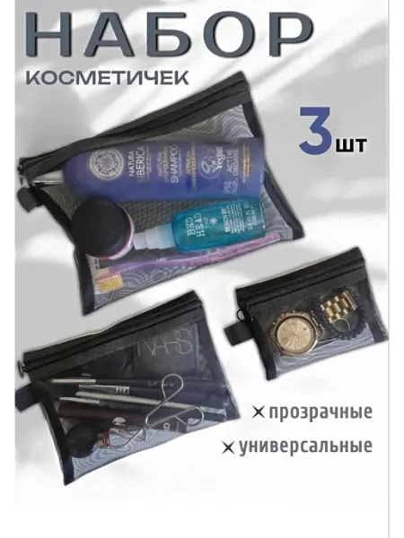 MILANSTUDIO Косметичка прозрачная набор 3 шт