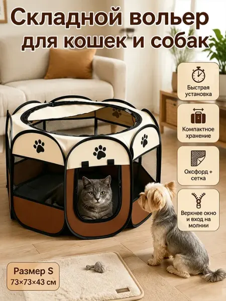 Складной вольер-манеж для собак и кошек, клетка для животных