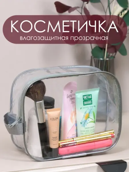 Юником Косметичка прозрачная для бассейна