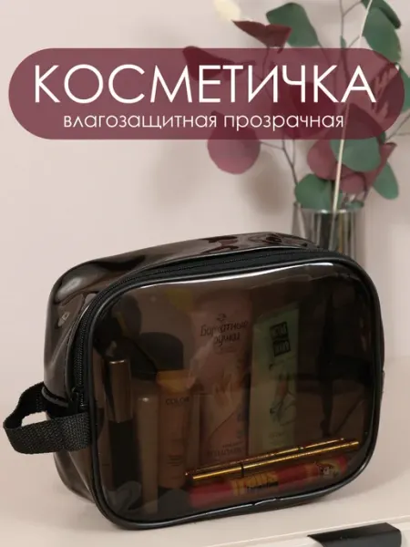 Юником Косметичка прозрачная для бассейна