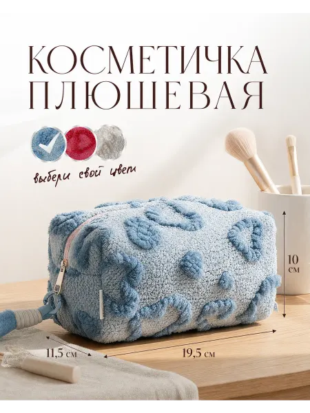 Косметичка женская плюшевая