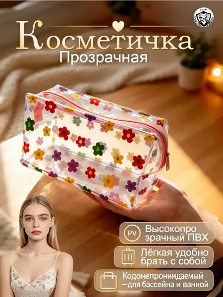Косметичка прозрачная дорожная для бассейна