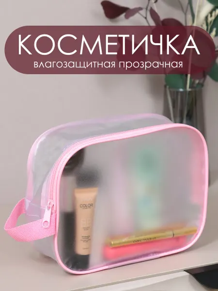 Юником Косметичка прозрачная для бассейна