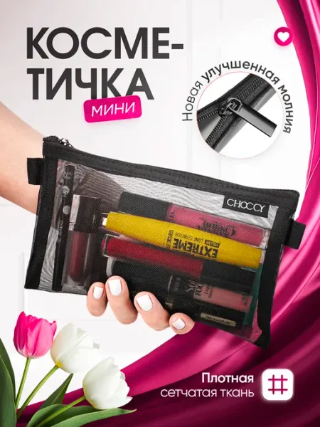 Choccy Косметичка маленькая прозрачная