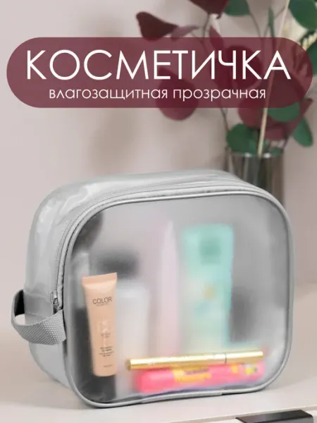 Юником Косметичка прозрачная для бассейна