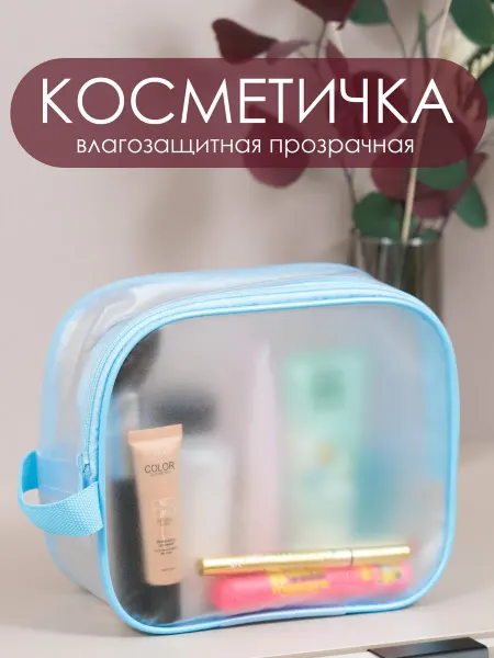 Юником Косметичка прозрачная для бассейна