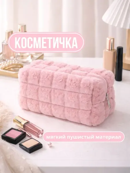 Косметичка женская плюшевая