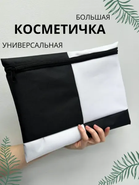 Косметичка дорожная большая