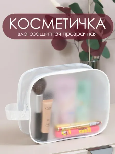 Юником Косметичка прозрачная для бассейна