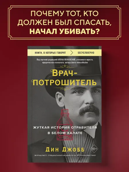 Эксмо Врач-потрошитель. Жуткая история отравителя в белом халате