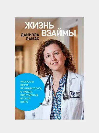 Рассказы врача-реаниматолога о людях, получивших второй шанс, Даниэла Ламас