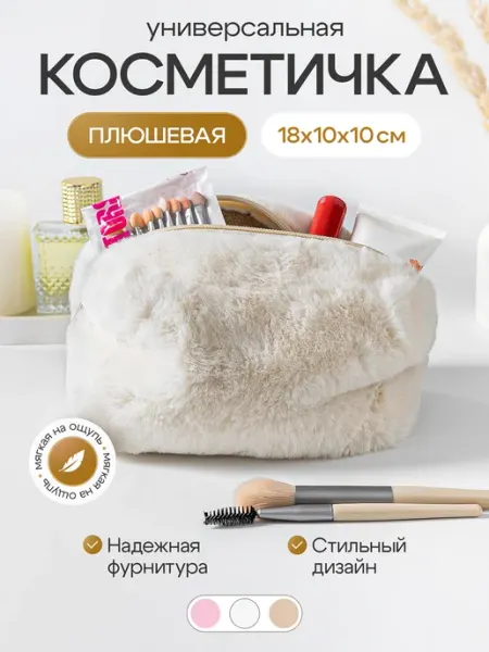 Косметичка женская плюшевая