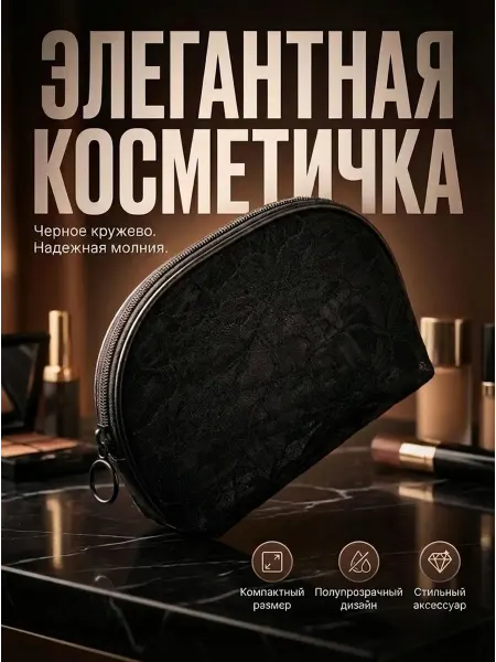 Косметичка кружевная черная