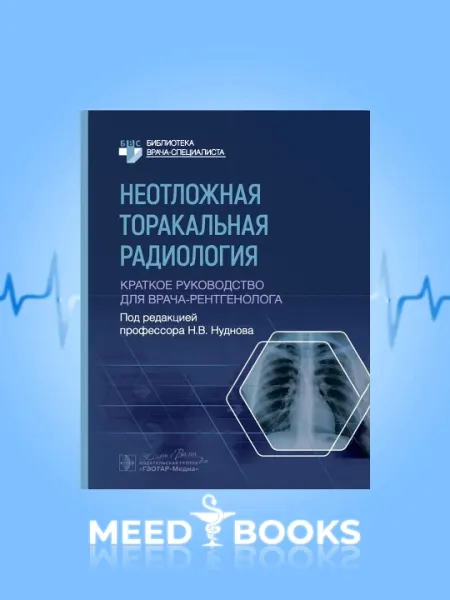 Неотложная торакальная радиология —краткое руководство для врача-рентгенолога, русский язык