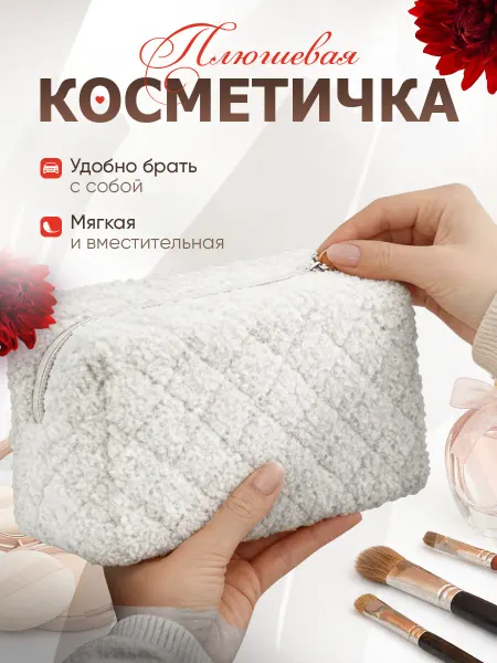 Косметичка женская плюшевая, белая