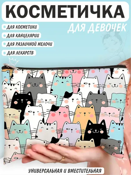 Косметичка для косметики с котиками