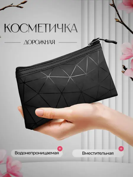 Маленькая косметичка дорожная