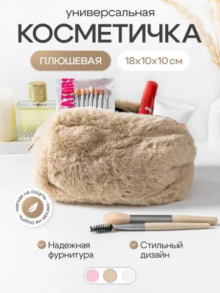 Косметичка женская плюшевая