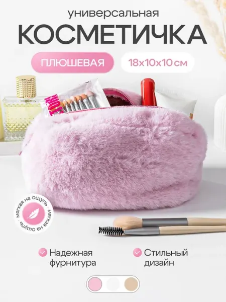 Косметичка женская плюшевая