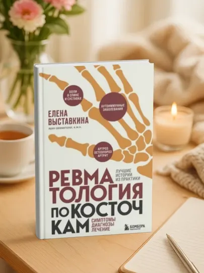 Елена Выставкина-Ревматология по косточкам. Симптомы, диагнозы, лечение