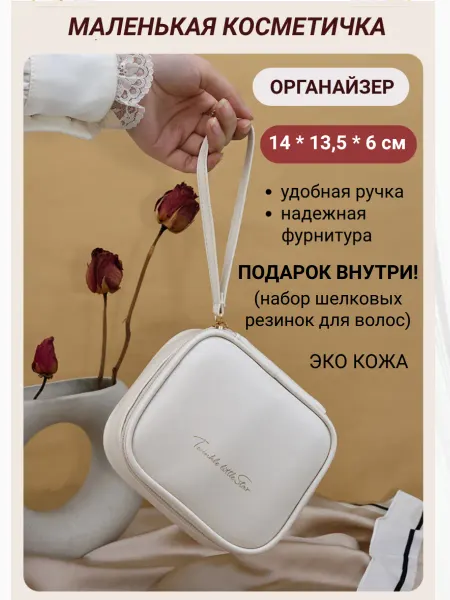 Косметичка женская белая маленькая дорожная