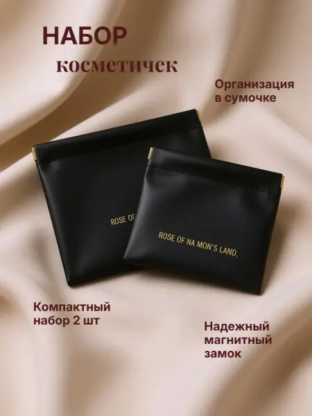J.A.NaSYRO Набор косметичек на магните 2 штуки