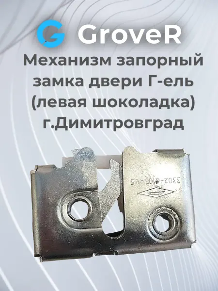 Дмитровград Механизм запорный замка двери Г-ель (левый.шоколадка)