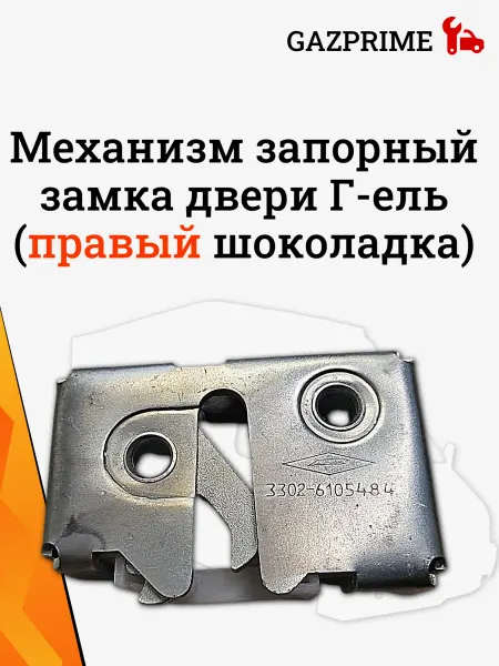 Дмитровград Механизм запорный замка двери Г-ель (правый шоколадка)