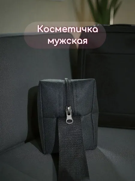 Косметичка мужская большая дорожная