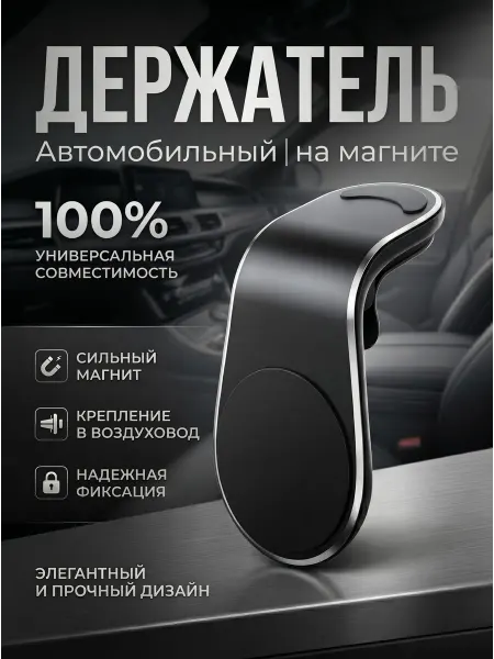 ЕРМАК Держатель для смартфона г-образный, магнитный на дефлектор