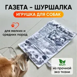 Шуршащая игрушка для собак "Газета-шуршалка". Игрушки для собак мелких пород.