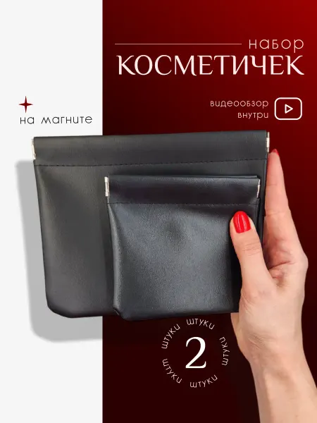Кофаника Набор косметичек на магните 2шт