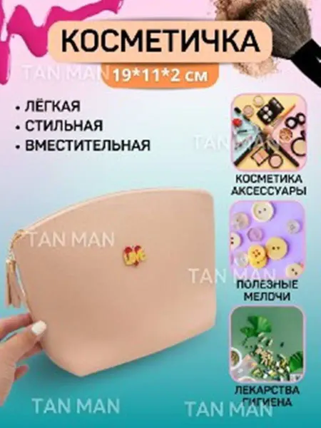 TAN-MAN Косметичка женская компактная