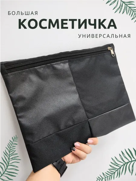 Косметичка дорожная большая