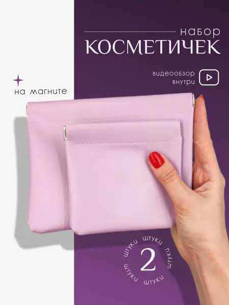 Кофаника Набор косметичек на магните 2шт