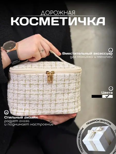 Косметичка женская тканевая для косметики на подарок