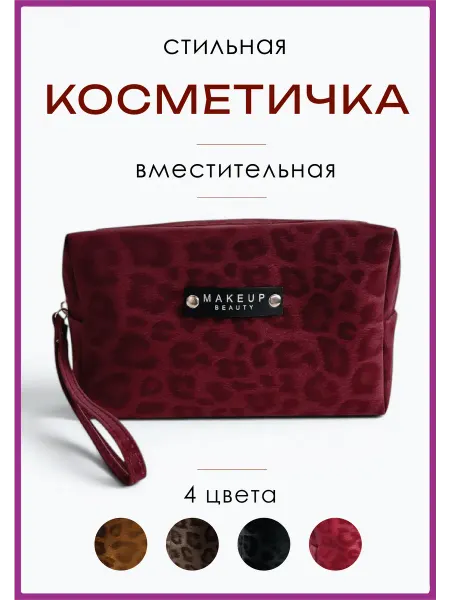 Косметичка женская, органайзер для косметики
